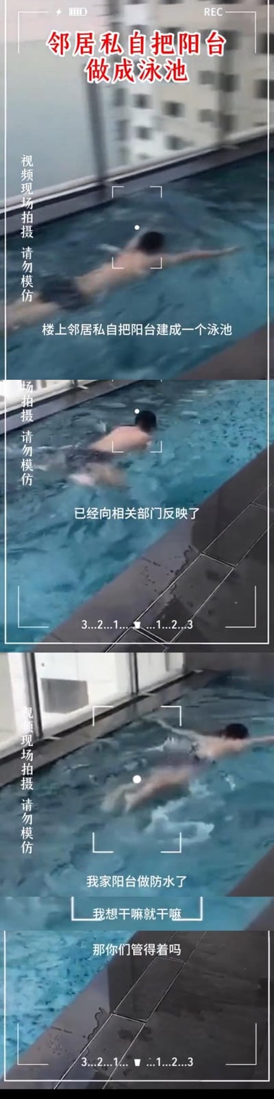 这是一组竖屏现场视频的拼接截图，记录了邻里间的纠纷事件：楼上业主私自将住宅阳台改造成泳池，在其中游泳；拍摄该场景的住户表示已向相关部门反映此事，而涉事业主则强硬回怼称“我家阳台做防水了，我想干嘛就干嘛，那你们管得着吗”。画面左侧全程标注“视频现场拍摄 请勿模仿”的提示，这类私改阳台的行为不仅存在安全隐患，还涉嫌违规装修。