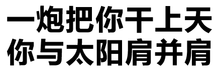 一炮把你干上天你与太阳肩并肩