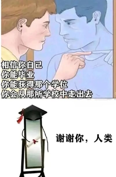 图片分为上下两部分。上半部分是一个人面对镜子，手指着镜中的自己，镜中倒影呈现蓝色调，旁边配有文字：“相信你自己 你能毕业 你能获得那个学位 你会从那所学校中走出去”，表达自我鼓励的场景。下半部分是一面立镜，镜子上方戴着黑色毕业帽，帽穗垂落，镜中隐约可见一卷系着红绳的文凭，右侧配有文字：“谢谢你，人类”，仿佛镜中形象在回应鼓励。整体通过拟人化的镜子回应，营造出幽默又励志的氛围，常用于毕业季自我打气或朋友间的鼓励。