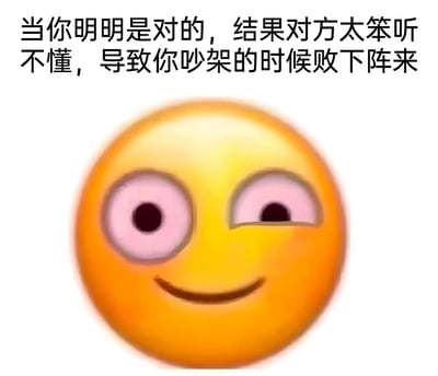 这是一张经过P图改编的网络表情包，上方配有吐槽文字“当你明明是对的，结果对方太笨听不懂，导致你吵架的时候败下阵来”。图中主体是修改后的小黄脸Emoji，原本的标准表情被改成一只眼睛瞪大、一只眼睛半眯的扭曲神态，搭配勉强的嘴角弧度，精准传递出人们在日常生活中，明明自己占理，却因为对方无法理解逻辑，最终在争执中没能占到上风的憋屈、无语又无奈的复杂情绪，能够让有类似经历的人产生强烈共鸣。