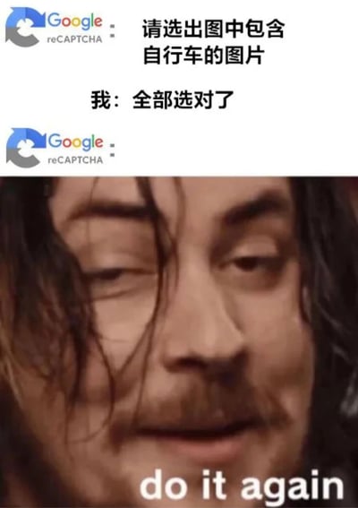 图片分为上下两部分，上半部分是Google reCAPTCHA验证界面，显示中文提示"请选出图中包含自行车的图片"和用户回应"我：全部选对了"；下半部分是一张人物特写，下方配有英文文字"do it again"。整体表达了用户在验证码验证过程中反复失败的无奈与崩溃情绪。