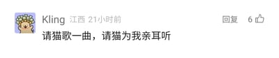这是一张社交媒体平台的评论截图，左上角是一个头顶满是钞票、面带微笑且双手抬起的卡通猫咪头像，评论发布者是来自江西的用户“Kling”，发布时间标注为21小时前，评论内容为“请猫歌一曲，请猫为我亲耳听”，该评论右侧设有“回复”按钮，且显示获得了6个点赞数。这句评论运用了谐音梗，“猫”谐音“茅”，化用了李白诗句“请君歌一曲，请君为我倾耳听”，通过文字谐音制造出趣味表达效果。