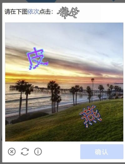 这是一张验证界面截图，背景为海滩日落风景，画面中有棕榈树、海浪和远处的码头。图片上方有文字提示“请在下图依次点击: 燕皮”，图中分别用蓝色和红色像素风格字体标注了“皮”和“燕”两个汉字，底部有取消、刷新、信息和确认按钮。