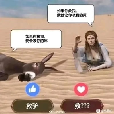 这是一张经过P图改编的搞笑梗图，场景设定在沙漠中，一名女子和一头驴都陷在沙地里，各自向观看者提出了带有低俗直白表述的“回报”：驴承诺被救后会吸观看者的生殖器，女子则承诺被救后允许观看者吸自己的生殖器。图片下方设置了两个选择按钮，分别是“救驴”和“救？？？”，通过这种反向且尴尬的承诺，制造出两难又滑稽的搞笑效果，属于网络上常见的低俗趣味类迷因内容，利用直白的低俗表述来放大选择的荒诞感，让观看者在两个都不那么“划算”的选项中纠结，以此博人一笑。