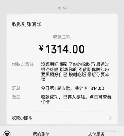 一张手机支付收款到账通知的截图，显示收到1314元人民币。付款方备注中包含一段深情留言："没想到吧 翻到了你的收款码 最近过得还好吗 挺想你的 不能陪你跨年啦 要照顾好自己 按时吃饭 最后你要幸福"。金额1314元在中国文化中谐音"一生一世"，常被用作表达爱意的数字。
