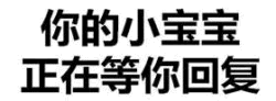 你的小宝宝正在等你回复