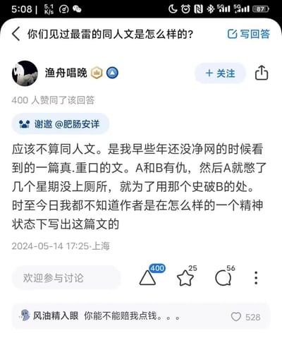 社交媒体平台上关于"最雷同人文"的讨论截图，用户"渔舟唱晚"分享了早年看到的一篇极端重口文章：A和B有仇，A故意憋了几个星期不上厕所，用粪便伤害B。该回答获得400人赞同，评论区有人调侃"风油精入眼 你能不能赔我点钱"。