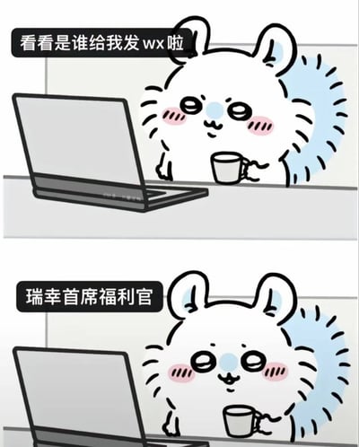 这是一张两格连环卡通图，描绘了一只可爱的白色兔子在办公桌前的场景。上格中，兔子一手扶着笔记本电脑，一手拿着咖啡杯，带着期待的表情想着“看看是谁给我发 wx 啦”。下格中，兔子发现消息来自“瑞幸首席福利官”，表情依然带着可爱的腮红。整体风格轻松有趣，展现了职场人收到福利消息时的小确幸。