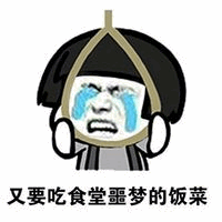 图片中是一个戴着黑色碗状帽子的卡通人物，双眼流出大滴蓝色眼泪，表情极度崩溃，下方配有文字“又要吃食堂噩梦的饭菜”，生动表达了对食堂难吃饭菜的无奈与绝望情绪。