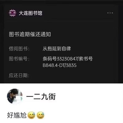 这是一张上下拼接的社交媒体截图，上半部分是大连图书馆发布的图书逾期催还通知，显示读者借阅了一本名为《从拖延到自律》的书籍，附带图书编号信息，但应还日期栏为空；下半部分是网名为“一二九街”的用户发布的评论“好尴尬😅😅”。图中的核心笑点在于强烈的反差感：借阅的是教导人摆脱拖延的书籍，结果自己却连还书都拖延逾期，形成了极具讽刺意味的自嘲场景，容易引发有过拖延经历的人的共鸣。