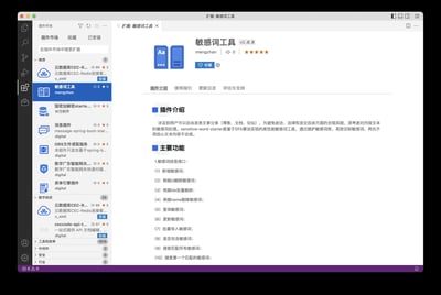 这是开发插件市场中的「敏感词工具v1.0.0」详情页面，插件由开发者mengzhan开发，基于DFA算法实现高性能敏感词识别，用于帮助开发者在项目中集成敏感词检测功能，规避用户发布内容的合规风险。页面左侧是插件市场的推荐插件列表，包含云数据库连接、国密加解密等其他开发插件，右侧展示了该敏感词工具的版本信息、开发者、评分，以及详细的插件介绍和10项核心功能，覆盖敏感词的增删改查、批量操作、匹配检测等全生命周期管理能力。