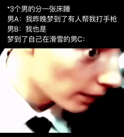 这张梗图上方是文字描述三个男人分一张床睡的搞笑场景：男A和男B都梦到有人帮自己打手枪，而男C则梦到自己在滑雪。图片下方是一个男人面部特写，表情看起来有些困惑或若有所思，与文字内容形成幽默对比。笑点在于暗示男C在睡梦中可能无意识地帮助了另外两人，而他自己却以为在滑雪。