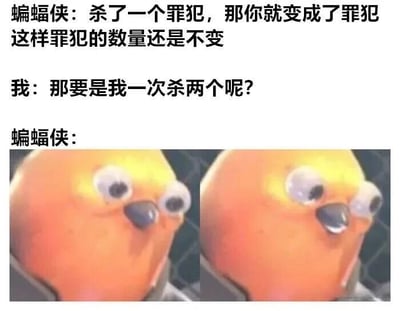 图片上半部分为文字对话：蝙蝠侠提出“杀一个罪犯会变成罪犯，数量不变”的逻辑，“我”反问“一次杀两个会怎样”，下半部分是重复出现的橙色卡通小鸟表情包，双眼圆睁、表情极度惊讶，暗示蝙蝠侠被问住的反应。整体通过逻辑错位制造幽默效果，小鸟的夸张表情强化了笑点。
