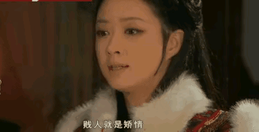 贱人就是矫情