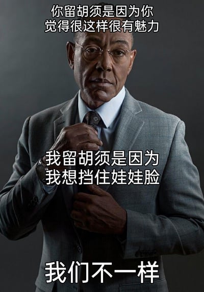 这是一张基于美剧《绝命毒师》角色古斯·弗林的剧照改编的搞笑反差梗图。图中上方文字是大众对留胡须的常规认知：“你留胡须是因为你觉得这样很有魅力”，中间是借角色之口说出的反差理由：“我留胡须是因为我想挡住娃娃脸”，底部用“我们不一样”来强化这种认知反差。图中的古斯·弗林身着精致灰色西装，正严肃地整理领带，气场强大，与他所说的“挡住娃娃脸”的可爱理由形成强烈的反差萌，通过这种反差制造出幽默搞笑的效果，调侃了不同人留胡须的不同动机。