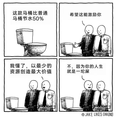这是一幅四格黑白卡通连环漫画，围绕职场场景展开黑色幽默叙事。第一格展示一款标注“比普通马桶节水50%”的特殊马桶；第二格中身着正装的上司搭着员工的肩膀，指向马桶表示希望以此激励对方；第三格员工露出恍然大悟的神情，将其理解为职场中“以最少的资源创造最大价值”的正向激励；第四格上司用极端直白的毒舌话语打破员工的正向解读，直言“不，因为你的人生就是一坨屎”，通过巨大的认知反差制造荒诞感，讽刺了职场中不合理的精神打压式“激励”，用夸张的吐槽传递职场中的负面情绪与荒诞现实。