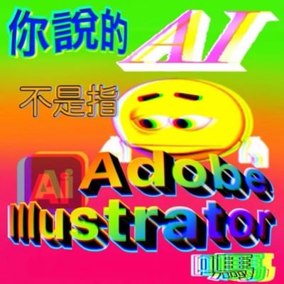 这是一张采用复古故障艺术风格的谐音梗梗图，背景为彩虹渐变色彩，搭配一个斜眼露出鄙夷神态的黄色卡通emoji。图中通过文字“你說的 AI 不是指 Adobe Illustrator”玩了同名梗：将当下热门的“AI（人工智能）”与Adobe旗下的设计软件Adobe Illustrator（缩写为Ai）关联，制造出趣味反差，调侃设计圈从业者可能会对“AI”产生的另类解读，或是故意用这个同名点来玩梗。

梗点说明：利用“AI”的双重含义——既可以指代人工智能，也可以指代Adobe Illustrator这款设计软件的缩写，通过文字和表情的结合，传递出一种调侃、质疑的趣味情绪。