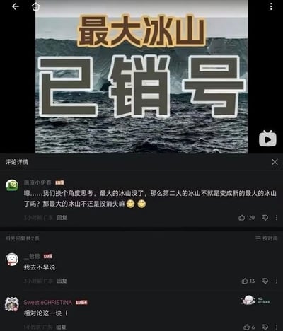 这张图是社交媒体平台截图，上半部分是海面冰山的背景图，叠加了醒目文字“最大冰山 已销号”，下半部分是该内容的B站评论区，高赞评论提出了清奇的逻辑思路：最大的冰山销号消失后，第二大的冰山就会成为新的最大冰山，相当于最大的冰山本质上没有消失，后续还有其他网友调侃这个逻辑属于相对论范畴，整体是玩逻辑漏洞梗的搞笑内容。