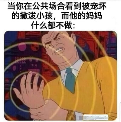 这张梗图上方用黑体大字写着：“当你在公共场合看到被宠坏的撒泼小孩，而他的妈妈什么都不做：”，下面配了一张动画角色极力克制情绪、攥紧自己手腕的经典画面，形象展现出“极力忍耐、自控不爆发”的复杂心情。画面结合网络语境，非常贴切表达现代人在生活中遇到“熊孩子”场面的无奈和憋屈，让人产生强烈共鸣。

本图没有明显双关或谐音梗，主要通过情境共鸣和动画表情反差传达轻微自嘲、讽刺的情绪。
