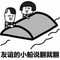 友谊的小船系列表情包封面
