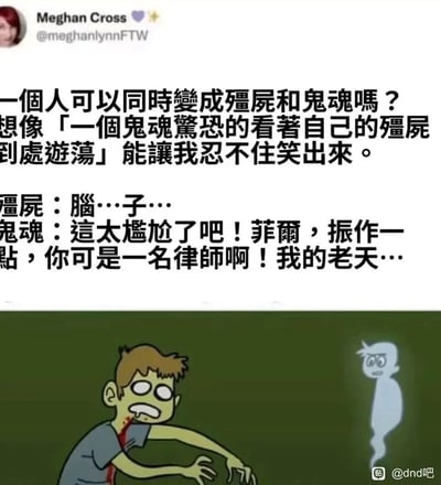 这是一则结合推文脑洞与原创漫画的搞笑内容，Twitter（原X）用户Meghan Cross提出“一个人同时变成僵尸和鬼魂”的有趣设想，漫画中展现了原本身为律师的菲尔变成了眼神呆滞、流着口水、游荡着念叨“脑子”的僵尸，而他的鬼魂形态则漂浮在一旁，满脸无奈又尴尬地吐槽自己，提醒曾经的自己是一名律师，这种身份与当前僵尸形态的反差，加上鬼魂的社死吐槽，制造出荒诞又爆笑的喜剧效果。