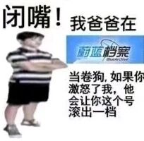 这是一张基于经典网络梗图改编的游戏玩梗P图，属于图文混排的内容。画面左侧是一位穿着黑白条纹上衣、黑色短裤的真人小男孩，他双臂交叉抱在胸前，表情不悦，姿态嚣张；图片上方配有文字“闭嘴！我爸爸在”，右上方有蓝色底的“蔚蓝档案”标识，下方则是针对游戏语境创作的文字“当卷狗，如果你激怒了我，他会让你这个号滚出一档”。该图将原梗里“有爸爸撑腰”的嚣张感，结合手游《蔚蓝档案》里的排名梯队、玩家“卷排名”的游戏生态，创作出适合游戏玩家社群的趣味梗图，用夸张的语气调侃游戏中的排名竞争，营造出搞笑的效果。