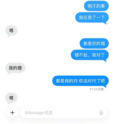 这是一张苹果iMessage的聊天记录截图，界面中蓝色气泡为发送方消息，灰色气泡为接收方消息。发送方先是表示要反思刚才发生的矛盾，紧接着话锋一转直接指责都是对方的错，还说出“错不起，我对了”“都是我的对 你没对行了吧”这类强势话语，全程不肯低头认错，反而把所有责任都推给对方，完美契合讨伐型人格的特点；接收方全程仅简短回复了“嗯”和“我的错”，态度十分敷衍妥协，只想尽快结束争执。