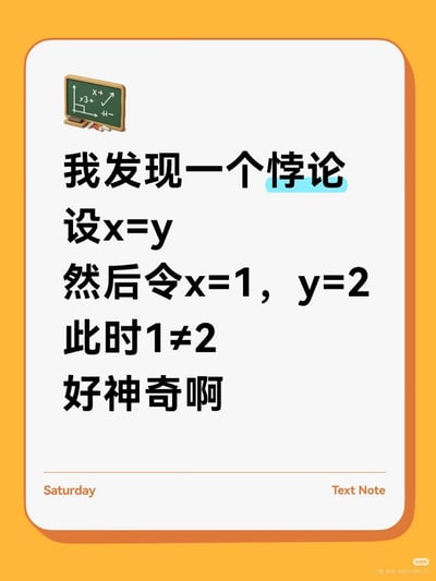 这是一张以搞笑整活为目的的梗图，整体采用橙黄色边框的白色笔记卡片样式，左上角配有一个绘制了数学公式的小黑板图标。正文内容是一段刻意违背逻辑的所谓“悖论”推导：先设定前提x=y，随后直接违反该前提分别给x赋值1、给y赋值2，最后得出1≠2的结论，还故作惊讶表示“好神奇啊”，通过明显的低级逻辑错误制造笑点。卡片底部左下角标注有“Saturday”字样，右下角标注有“Text Note”字样，右下角还有小红书平台的水印及对应账号标识。