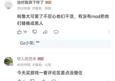 这是一张社交媒体评论区的截图，展示了关于游戏《帕鲁》(Palworld)的两条评论。第一条评论表示帕鲁太可爱不忍心让他们干活，询问是否有mod可以把他们替换成黑人。第二条评论则提到今天买游戏一看评论区差点没绷住。截图包含了用户名、发布时间、IP属地和互动按钮等社交媒体元素。