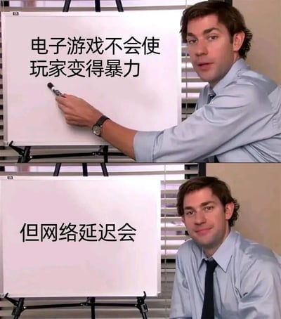 这是一个由两张图片拼接而成的梗图，使用了《The Office》中Jim Halpert的场景。上图中他正在白板上写字，内容为“电子游戏不会使玩家变得暴力”；下图中他看着白板，内容变为“但网络延迟会”。通过前后对比制造幽默效果，调侃了网络延迟对游戏玩家情绪的影响远大于游戏本身。