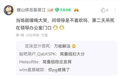 这是一张百度贴吧的评论区截图，顶部是用户“碾山碎岳裂易江”（等级Lv.4，带有“不足为奇”标识）发布的一条极端夸张的职场吐槽内容，内容为“当场就嚎啕大哭，问领导是不喜欢吗，第二天吊死在领导办公室门口”，还附带两个哭泣的表情，该评论获得8个点赞，发布于43分钟前，定位显示宁夏。下方是其他网友的互动回复：用户“豆沫豆汁苦死”称该吐槽内容为“万能解法”并附带无奈表情；用户“贴吧用户_QabK5PK”和“MeteoRite”用“窝囊组扣大分”“窝囊组稳定发挥”来调侃该吐槽内容的消极夸张；用户“wtm直接破防”则用粗俗话语进行回应，整体是网友在网络社群里宣泄职场负面情绪的玩梗互动。