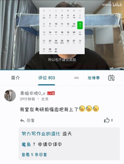 这是一张B站（bilibili）视频的截图，视频画面中人物面部被一个显示12月的日历遮挡，下方字幕显示“所以也不建议奖励”；评论区里，来自北京的用户“桑榆非晚O_o”发布了一条离谱评论：“我室友考研前强迫把我上了”并附带三个笑哭表情，该评论获得8个赞，还有其他用户回复“逆天”“魔角？申请中译中”，整体内容充满戏谑感，属于评论区的搞笑玩梗发言，引发网友好奇。