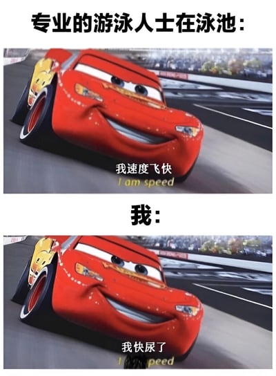 该图为上下对比的图文混排梗图，上方标题为“专业的游泳人士在泳池：”，配图是《赛车总动员》中的红色赛车闪电麦昆在赛道上飞驰的场景，下方文字为“我速度飞快 I am speed”；下方标题为“我：”，使用同一张闪电麦昆的图片，下方文字改为“我快尿了”。通过将专业游泳人士的“速度快”与普通人游泳时“尿急”的窘境进行幽默对比，利用原台词“I am speed”的谐音和场景错位制造笑点。