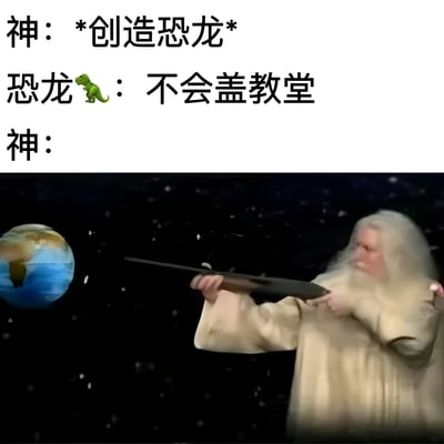 这是一张幽默梗图，分为上下两部分。上半部分是文字对话："神：*创造恐龙* 恐龙🦖：不会盖教堂 神："，下半部分是一位白胡子老者（象征神）在太空背景中手持武器指向地球的画面。整个梗图通过宗教创造论的幽默改编，暗示神因为恐龙不会建造教堂（即不会崇拜神）而准备毁灭它们。