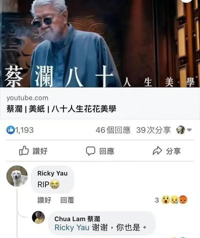 图片展示了YouTube上一个关于蔡澜八十人生美学的帖子截图。画面上方是蔡澜戴着墨镜吸烟的照片，下方显示帖子标题、1193个点赞、46条回复和39次分享。评论区中，用户Ricky Yau留言"RIP 😱"，而蔡澜本人则幽默回复"Ricky Yau 謝謝，你也是。"，形成了有趣的互动。