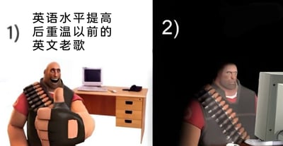 这是一张左右拼接的连环对比图，以游戏《军团要塞2》中的角色Heavy的两种状态，生动展现了英语水平提升后重温昔日喜爱的英文老歌的心理落差。左侧画面色调明亮，Heavy坐在老式电脑前，咧嘴大笑并竖起大拇指，对应着人们对听懂老歌的期待与兴奋；右侧画面昏暗压抑，Heavy神情沮丧、低落，坐在电脑前，代表着实际听懂歌词后，发现歌词内容和自己此前的想象大相径庭，可能充满了负面、现实的情绪，从而产生的失落感，精准戳中了不少英语学习者的真实经历。