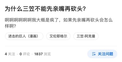 这是一张中文问答平台的网页截图，展示了一位《进击的巨人》粉丝提出的趣味脑洞问题：「为什么三笠不能先亲嘴再砍头？」，提问者还附带激动的感慨：「啊啊啊啊啊啊我大概是疯了，如果先亲嘴再砍头会怎么样啊？」。截图下方带有三个相关话题标签：「进击的巨人（漫画）」「艾伦耶格尔」「三笠·阿克曼」，同时显示该问题有4人关注、0条评论、1837次浏览，还有「关注问题」的按钮。这个问题源于《进击的巨人》漫画结局中三笠砍去艾伦头颅后亲吻的经典悲剧情节，粉丝通过调换行为顺序提出脑洞，属于ACG作品的趣味衍生讨论。针对这个问题的解答：在原作结局中，三笠砍去艾伦头颅是带着痛苦与决绝终结他的灭世计划，之后的亲吻是对两人羁绊的诀别，充满悲剧宿命感；若调换顺序，会彻底破坏原情节的情绪递进与悲壮基调，不符合角色当时的情绪逻辑，也会让这个行为失去原有的沉重感，变成带有戏谑感的行为，违背作品结局的氛围。