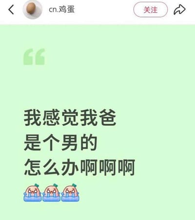 这是一张社交媒体帖子的截图，整体背景为淡绿色，顶部显示发布者的头像为鸡蛋图案，昵称为“cn.鸡蛋”，右侧配有“关注”按钮和分享按钮，左上角有返回箭头。帖子正文为三行居中的黑色粗体文字：“我感觉我爸/是个男的/怎么办啊啊啊”，文字下方搭配了三个同款的卡通桃子大哭表情，表情眉头紧皱、流着眼泪，呈现出十分慌乱的情绪，内容逻辑反常离谱，充满搞笑的无厘头感。