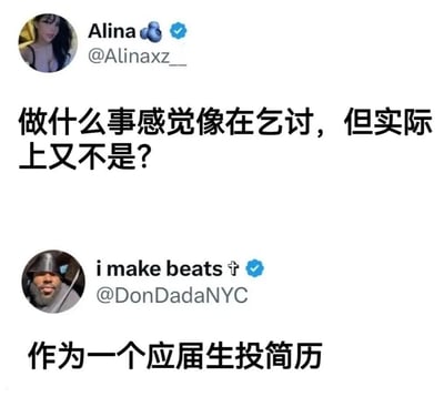 这是一张Twitter（现X平台）的对话截图，展示了一个有趣的问答互动。用户Alina提问："做什么事感觉像在乞讨，但实际上又不是？"，另一位用户i make beats幽默地回答："作为一个应届生投简历"。这个回答精准捕捉了应届生求职过程中的无奈与辛酸，引发职场人士共鸣。