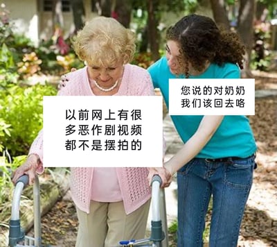 这是一张带有反转恶搞梗的网络图，原本呈现的是年轻女子在户外搀扶使用助行器的老人的温馨场景，但通过添加字幕制造出讽刺效果：老人认真提及“以前网上有很多恶作剧视频都不是摆拍的”，年轻女子则看似关切地回应要带老人回去，结合语境暗示这个看似温馨的搀扶场景其实是恶作剧视频的真实内容，并非摆拍，用温馨画面和恶搞台词的反差，调侃网络上的恶作剧视频现象。