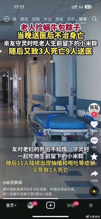 这是一张来自抖音平台的新闻视频竖屏截图，内容为一起因误食带毒蜗牛制作的粽子引发的严重中毒事件报道。画面背景是医院走廊和急救转运床的资料画面，叠加了详细的事件说明字幕：中国台湾台东县一位老人捡拾蜗牛包粽子，食用后当晚送医不治身亡；亲友守灵时因不知老人死因，食用了老人留下的小米粽，随后11人出现抽搐、呕吐等中毒症状，最终该事件总计造成3人死亡、9人送医。截图还显示了该抖音视频的互动数据（4064赞、709条评论、9368次转发），以及平台底部的导航栏，右下角带有微博用户@里神楽的标识，说明该截图也在微博平台传播。