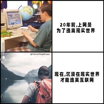 这是一张采用上下对比形式的图文混排静态图，通过两个时代的场景对比，展现人们与互联网、现实世界关系的反转。上半部分呈现20年前的场景：一个男孩坐在摆放着老式台式电脑和地球仪的书桌前，专注地操作键盘上网，配文为“20年前，上网是为了逃离现实世界”，体现当时互联网是人们脱离现实生活、获取新鲜感与另一种体验的出口；下半部分是当下的场景：一个背着橙色背包的人背对着镜头，站在静谧的山水湖泊前，欣赏自然景色，配文为“现在，沉浸在现实世界才能逃离互联网”，展现如今互联网深度渗透生活，工作、社交、信息获取都依赖网络，人们被海量信息、社交压力等裹挟，现实中的自然生活反而成了躲避互联网过载的避风港。整张图通过强烈的反差，引发人们对互联网时代生活状态的共鸣与思考。