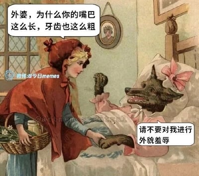 这是一张基于经典西方童话《小红帽》场景的旧图再创作幽默梗图。画面保留了原作中小红帽提着装有花草和罐子的篮子站在床边，床上是伪装成外婆的狼的经典构图，但通过添加现代语境的对白气泡对原剧情进行了颠覆性改编。小红帽面露疑惑，向床上的狼提问“外婆，为什么你的嘴巴这么长，牙齿也这么粗”，而伪装成外婆的狼则用现代网络语境的话语回应“请不要对我进行外貌羞辱”，用不符合童话时代的“外貌羞辱”概念打破了原故事中小红帽识破狼伪装的剧情逻辑，制造出荒诞的反差感，形成了独特的幽默笑点。