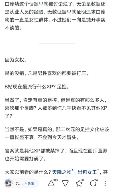 这是一段充满争议性的网络言论，作者抛出了多个极端观点：
1. 声称追求「白瘦幼」的群体一直是女性，却被错误归咎于女权；
2. 指责女权会打压所有男性喜好的事物；
3. 质疑B站当下流行的足控XP并非真的受众广泛，而是其他XP被封禁后的结果，还提及了《天降之物》《出包女王》这类曾经的热门ACG作品。整体言论充满对女权的偏见，观点极具争议性。