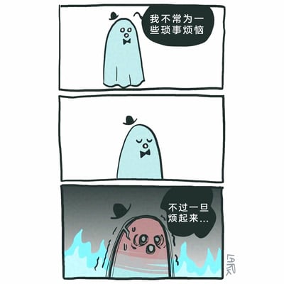 这是一幅三格连环卡通漫画，主角是一个戴着迷你黑色礼帽、系着黑色领结的浅蓝色拟人化幽灵。第一格画面中，幽灵睁着圆眼睛，神态略带惊讶，配文“我不常为一些琐事烦恼”，向观者传递出自己平时情绪稳定的状态；第二格画面里，幽灵闭上眼睛，低头敛目，神态平静，为后续的情绪转折做铺垫；第三格画面色调骤暗，原本浅蓝色的幽灵变得通红，面部扭曲崩溃，周围燃起蓝色的火焰，头上的小礼帽也歪倒在一边，配文“不过一旦烦起来...”，通过强烈的视觉反差，用夸张的手法表现出情绪从极度平静到彻底爆发的巨大转变，充满荒诞幽默的趣味，生动地诠释了“平时不生气，生气起来很可怕”的情绪状态。