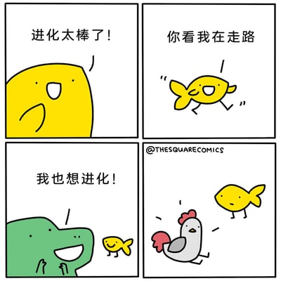 这是一幅四格搞笑漫画：第一格中，黄色卡通生物兴奋地感叹“进化太棒了！”；第二格，一只进化出双腿的小黄鱼开心地展示自己走路，配文“你看我在走路”；第三格，外形像鳄鱼的绿色卡通生物看着旁边普通的小黄鱼，兴奋地喊出“我也想进化！”；第四格，绿色生物进化成了一只正在跑动的公鸡，而那只进化出腿的小黄鱼则一脸无奈地看着它。漫画的笑点在于对生物进化的荒诞解构，绿色生物误解了进化的方向，仅仅因为看到小黄鱼进化出腿就想进化，结果进化成了完全不相关的公鸡，这种错位的进化结果制造出十足的荒诞幽默效果。