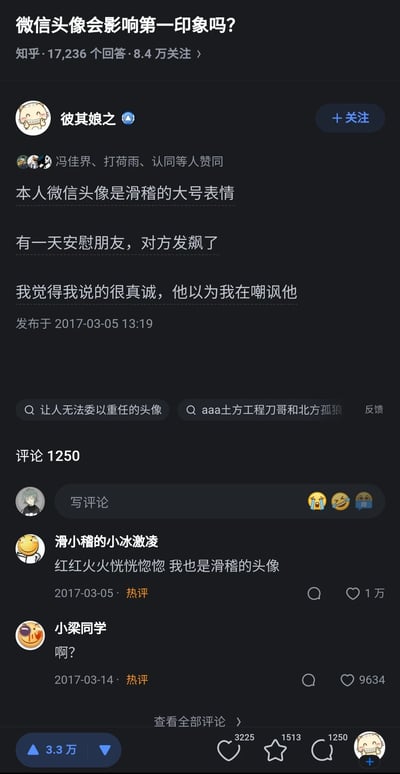这是一张知乎平台的问答截图，问题为“微信头像会影响第一印象吗？”。答主“彼其娘之”分享了自身经历：他使用滑稽大号表情作为微信头像，在真诚安慰朋友时，因为这个头像的搞怪属性，让朋友误以为他在嘲讽自己，导致对方发飙。该回答发布于2017年3月5日，获得了3.3万赞同，1250条评论。评论区中，用户“滑小稽的小冰激凌”表示自己也用滑稽头像，这条评论获得1万点赞成为热评，还有用户“小梁同学”发布了“啊？”的评论，获得9634赞。