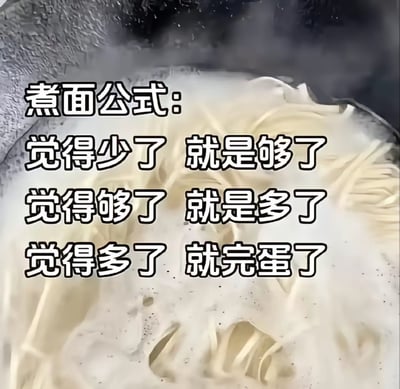 一张展示煮面场景的图片，锅中面条正在沸水中翻滚，蒸汽弥漫。图片上叠加了幽默的"煮面公式"文字："觉得少了 就是够了 觉得够了 就是多了 觉得多了 就完蛋了"，用调侃的方式描述了煮面时判断面条分量的常见经验。
