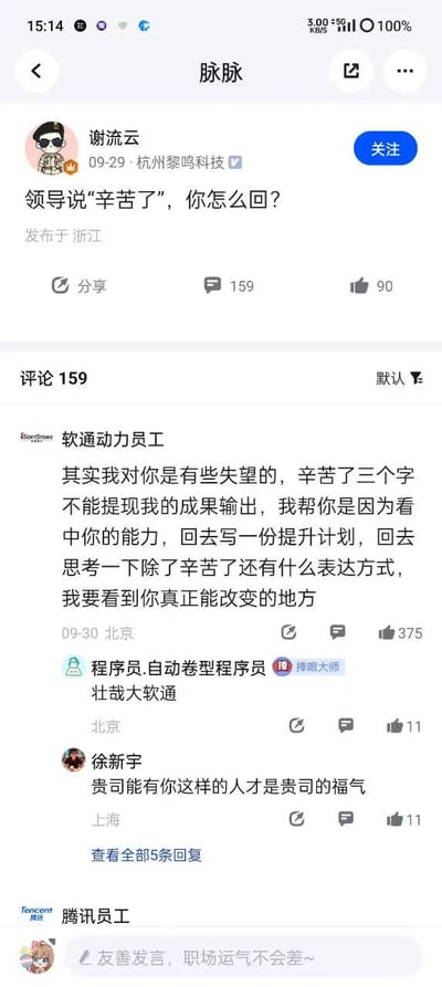 这是职场社交平台脉脉上的一则话题帖，用户谢流云发布提问：“领导说‘辛苦了’，你怎么回？”，引发网友讨论。其中软通动力员工的高赞评论反向输出，用领导的语气回怼，称“辛苦了三个字不能体现我的成果输出”，要求领导写提升计划、改变表达方式，用这种反套路的方式吐槽职场中领导的客套话无法匹配员工的付出，搞笑又解气。
下方还有其他网友的调侃回复，比如“贵司能有你这样的人才是贵司的福气”，进一步放大了这种反向吐槽的笑点。
