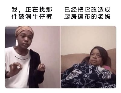 这是一张左右分栏的静态对比梗图，左侧是一位穿着白T恤和黑外套的年轻人，表情疑惑，双手做出类似寻找的比划动作，上方配文“我，正在找那件破洞牛仔裤”；右侧是一位裹着带图案毯子、靠在沙发上的中年女性，眼神心虚地看向斜上方，一副不愿直面问题的样子，上方配文“已经把它改造成厨房擦布的老妈”。图片通过年轻人的焦急寻找和老妈的心虚回避的反差，生动展现了长辈与年轻人在时尚认知上的代际差异——年轻人认为时尚的破洞牛仔裤，在长辈眼里是“不完整、可以改造的旧物”，最终被改成实用的厨房擦布，还原了真实又搞笑的家庭日常场景，引发网友对类似家庭经历的共鸣。